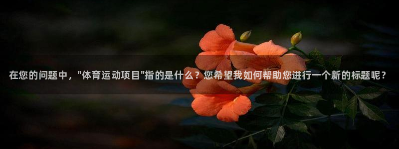 一竞技官方正版app集团简介：在您的问题中，\