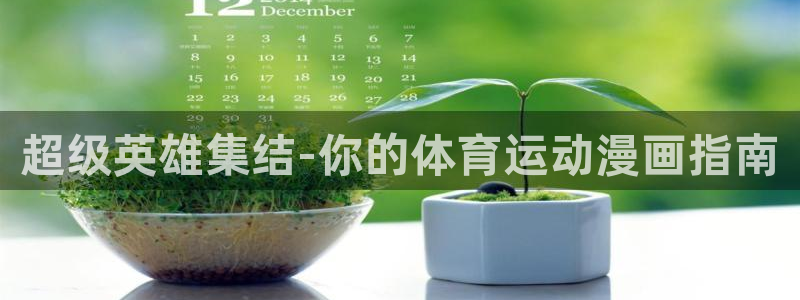 一竞技官网下载招商电话地址查询：超级英雄集结-你的体