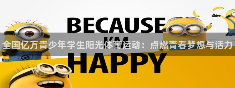 一竞技官方平台体育：全国亿万青少年学生阳光体育运动：