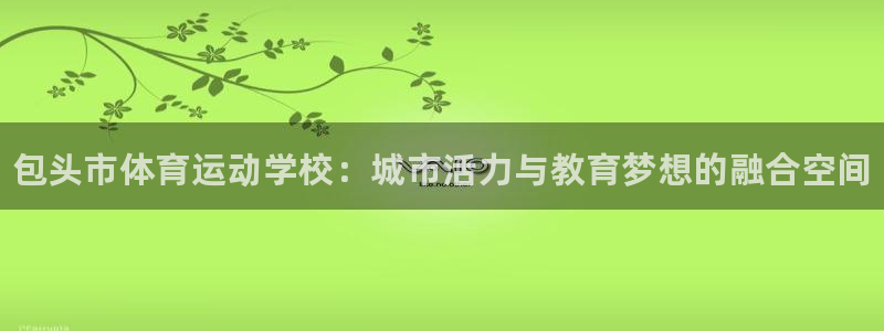 一竞技官网下载联系电话：包头市体育运动学校：城市活力