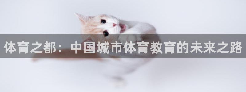 一竞技官方正版app娱乐首页网站大全：体育之都：中国