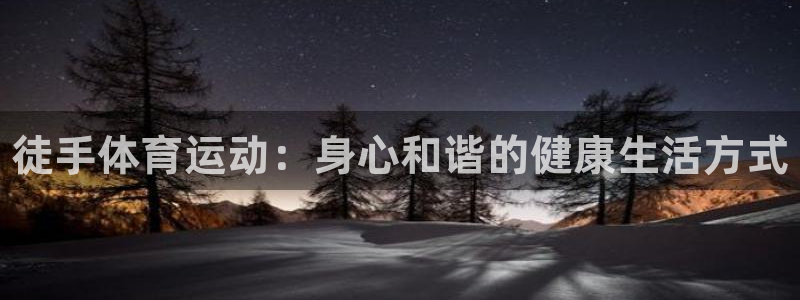 一竞技官网下载联系电话：徒手体育运动：身心和谐的健康生活方式