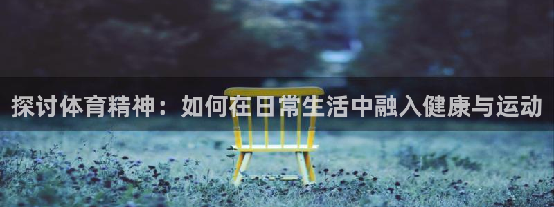 一竞技官方正版app官方：探讨体育精神：如何在日常生