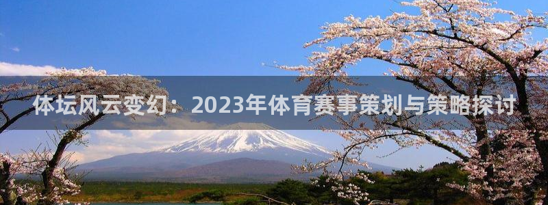 一竞技官方正版app集团官网首页网址：体坛风云变幻：