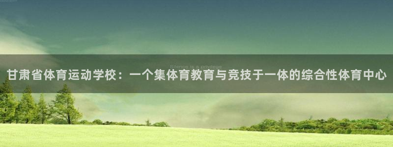 一竞技官网下载平台是正规平台吗：甘肃省体育运动学校：