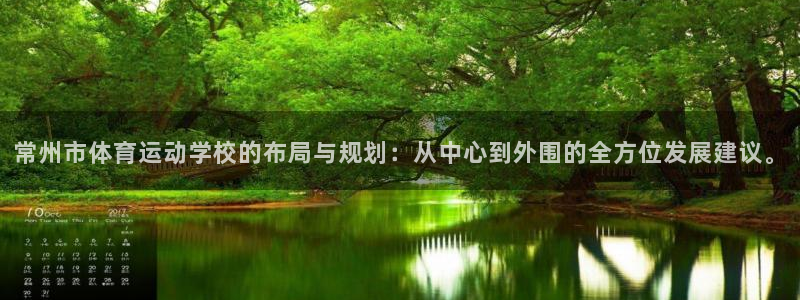 一竞技官方集团官网：常州市体育运动学校的布局与规划：