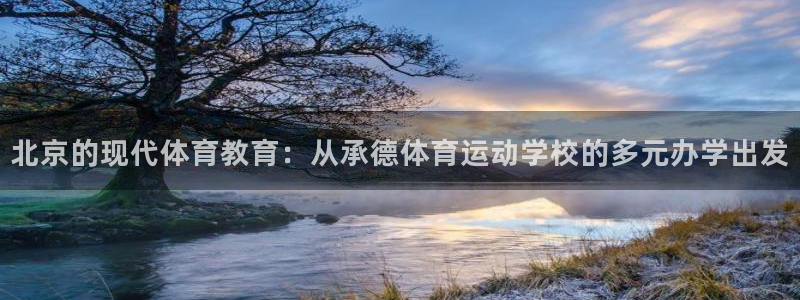 一竞技官网下载联系电话：北京的现代体育教育：从承德体