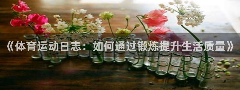 一竞技官网下载招商电话号码：《体育运动日志：如何通过