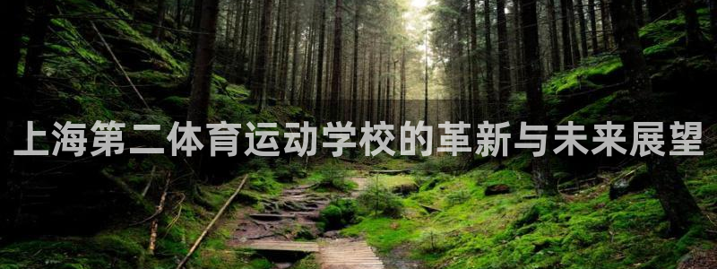 一竞技官方正版app娱乐首页官网下载：上海第二体育运