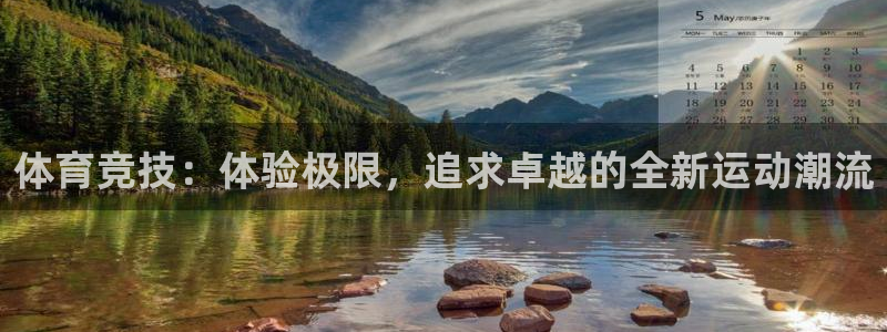一竞技官方正版app集团官网首页网址：体育竞技：体验