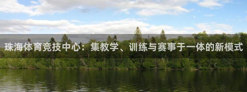 一竞技官方正版app集团简介：珠海体育竞技中心：集教学、训练