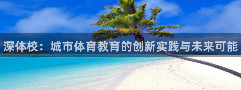 一竞技官方正版app集团E.ON：深体校：城市体育教育的创新