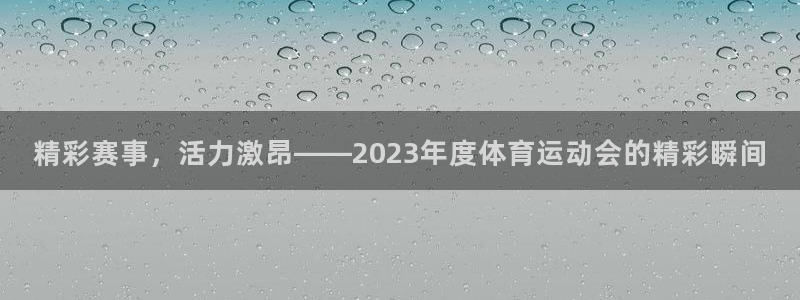 一竞技官网下载平台假的吗是真的吗：精彩赛事，活力激昂——20