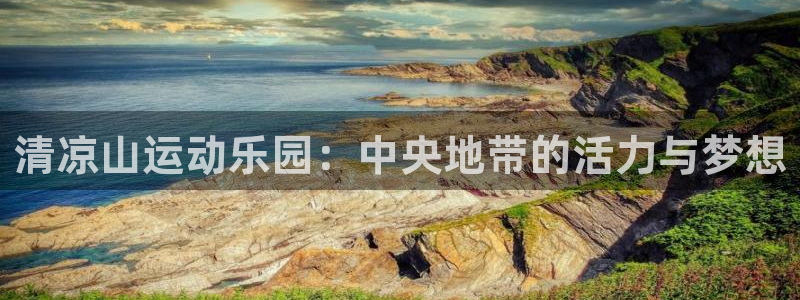 一竞技官网下载招商电话地址查询：清凉山运动乐园：中央