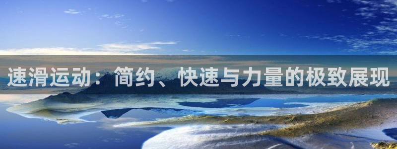 一竞技官方正版app娱乐网站：速滑运动：简约、快速与力量的极