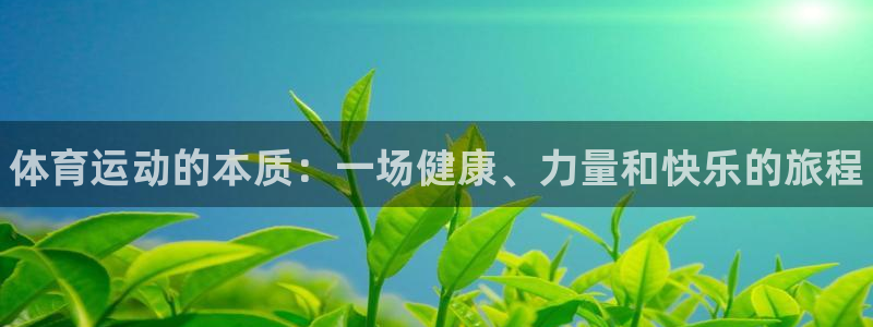 一竞技官网下载平台注册要钱吗安全吗：体育运动的本质：一场健康