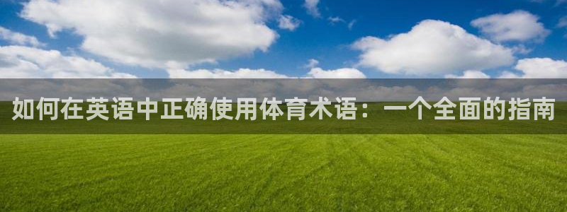 一竞技官网下载招商电话号码是多少：如何在英语中正确使