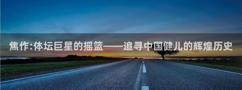 一竞技官网下载平台注册要钱吗：焦作:体坛巨星的摇篮—