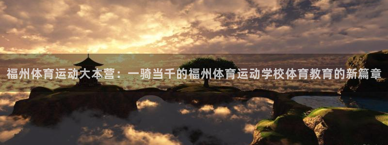 一竞技官网下载是干嘛的公司：福州体育运动大本营：一骑当千的福