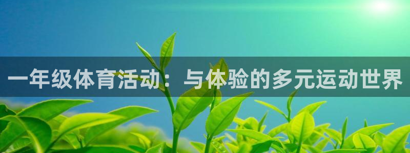 一竞技官网测试：一年级体育活动：与体