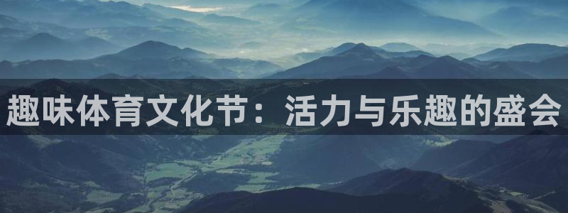一竞技官网测速：趣味体育文化节：活力与乐趣的盛会