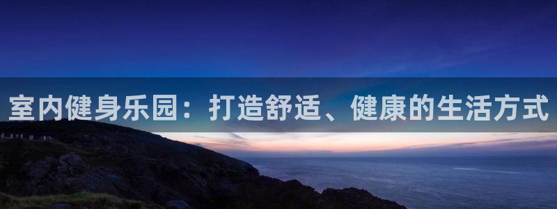 一竞技测速站网址是什么：室内健身乐园：打造舒适、健康的生活方