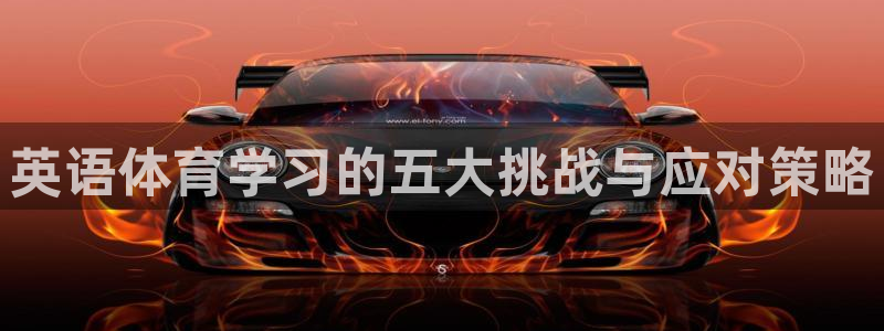 一竞技平台测速：英语体育学习的五大挑