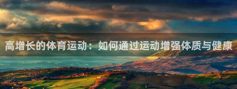  一竞技平台是正规平台吗安全吗：高增长的体育运动：如何通过运动
