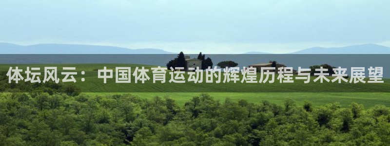  一竞技官网：体坛风云：中国体育运动的辉煌历程与未来展望