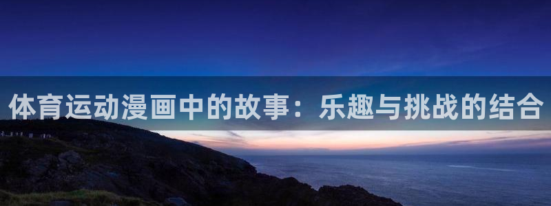  一竞技官网网址是多少：体育运动漫画中的故事：乐趣与挑战的结合
