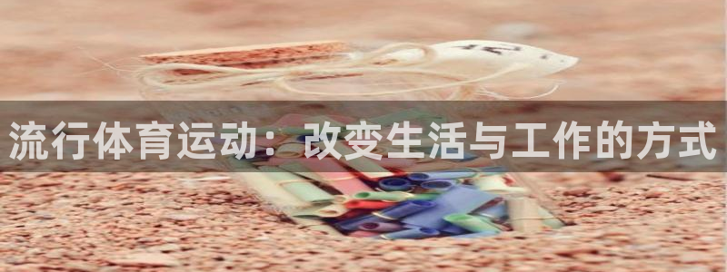 一竞技平台是杂牌吗：流行体育运动：改